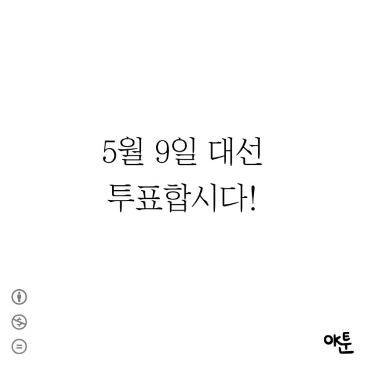 투표 안 하려는 사람들을 위한 만화 | 인스티즈