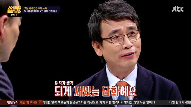 썰전)3차 담화문 번역완료!(번역가 유시민/동의 전원책) | 인스티즈