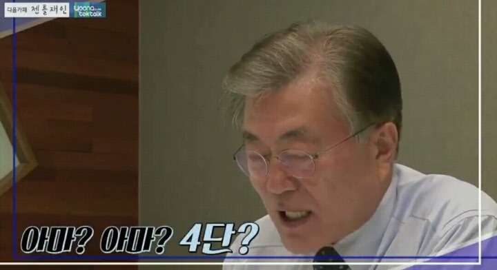 문재인의 비둑부심 ㄷㄷ | 인스티즈