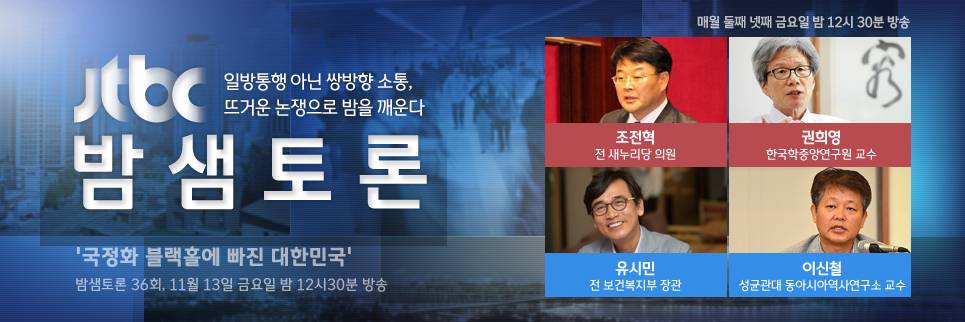 [영상링크] jtbc밤샘토론-국정화 블랙홀에 빠진 대한민국(유시민,이신철,조전혁,권희영) | 인스티즈