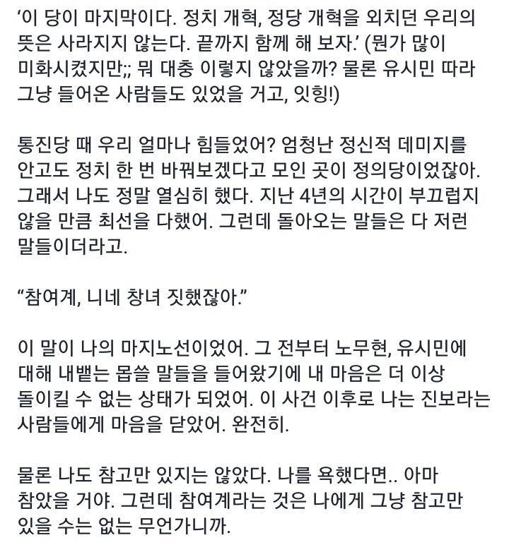 정의당내에서 참여계가 들은 말 "참여계 니네 XX 짓 했잖아." | 인스티즈