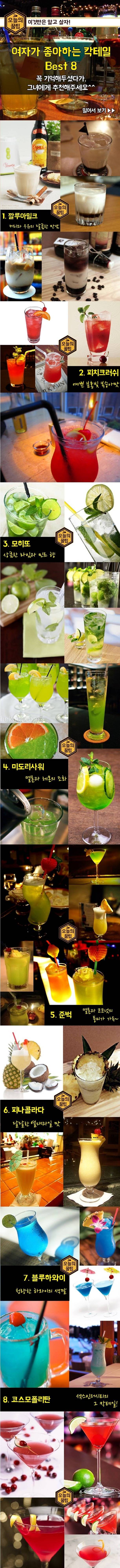 여자들이 좋아하는 칵테일 | 인스티즈