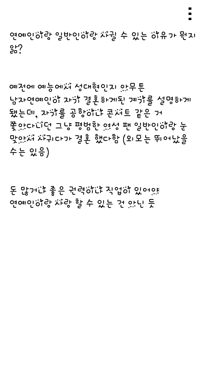 평범한 일반인도 유명 연예인과 사귈 수 있는 이유. jpg | 인스티즈