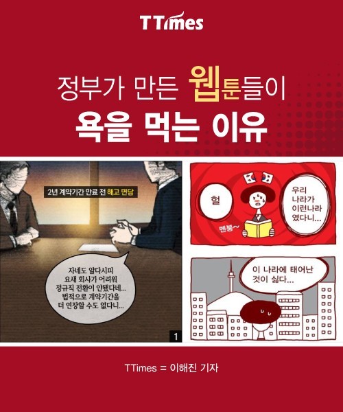 정부가 만든 웹툰들이 욕을 먹는 이유 | 인스티즈