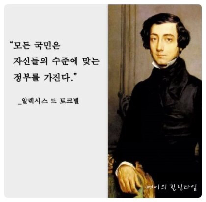 모든 국민은 자신들의 수준에 맞는 정부를 가진다 .twt | 인스티즈