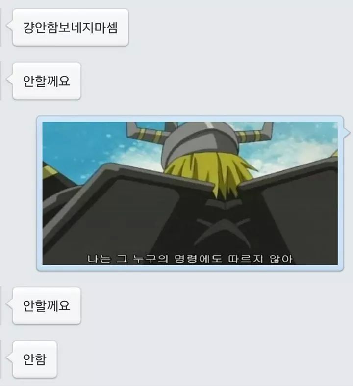 나는 나보다 약한 녀석의 명령 따위는 듣지 않는다 | 인스티즈