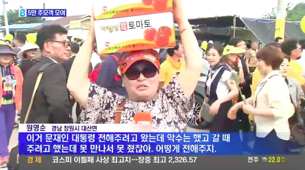 [토마토] 문재인 대통령 주려고 토마토 들고온 아주머니 | 인스티즈