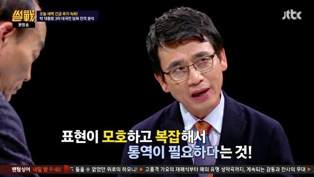 썰전)3차 담화문 번역완료!(번역가 유시민/동의 전원책) | 인스티즈