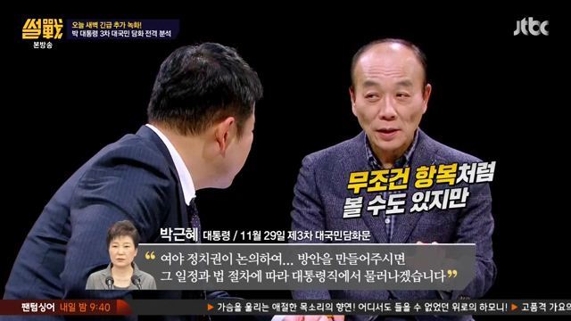 썰전)3차 담화문 번역완료!(번역가 유시민/동의 전원책) | 인스티즈