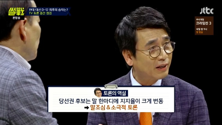 [썰전] 유시민이 말하는 토론실력과 지지율이 비례하지 않는 이유.jpg | 인스티즈