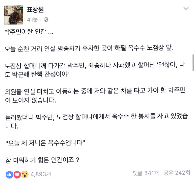 박주민이라는 인간..(feat.표창원) | 인스티즈