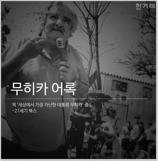 세상에서 가장 가난한 대통령.... | 인스티즈
