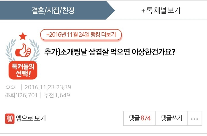 소개팅날 삼겹살 먹으면 이상한건가요? | 인스티즈