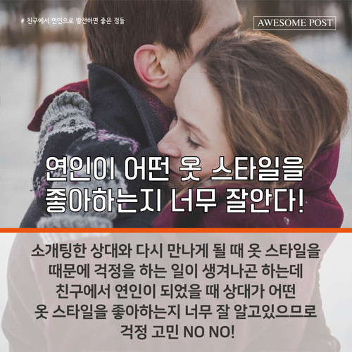 친구에서 연인으로 발전하면 좋은점들 | 인스티즈