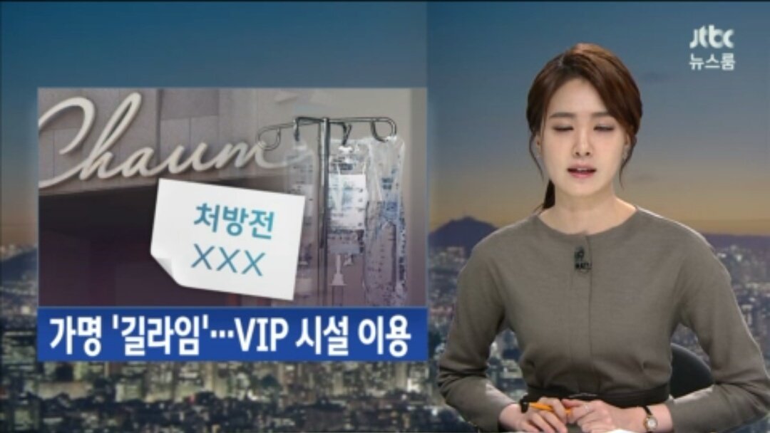 박근혜 가명.......충격과 공포....jtbc | 인스티즈