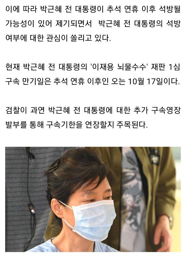 "박근혜 전 대통령, 10월 17일 오전 0시 '자유의 몸'이 된다" | 인스티즈