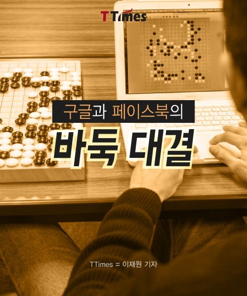 구글과 페이스북의 바둑 대결 | 인스티즈