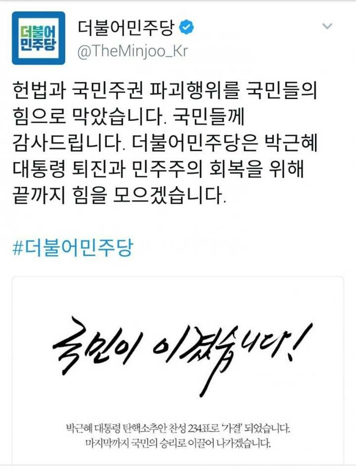 탄핵 가결된후 각 정당들의 반응.jpg | 인스티즈