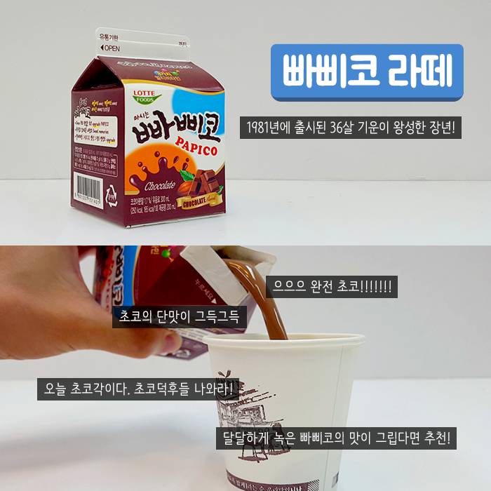 이젠 별의 별게 다 나오네! (더위사냥 라떼 & 마시는 빠삐코 & 비비빅라떼 전격 비교) | 인스티즈