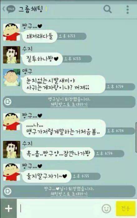 여자친구가 생긴 짱구의 카톡.jpg | 인스티즈