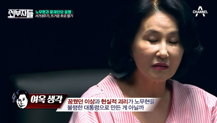 [외부자들] 전여옥이 보는 노무현과 문재인 | 인스티즈