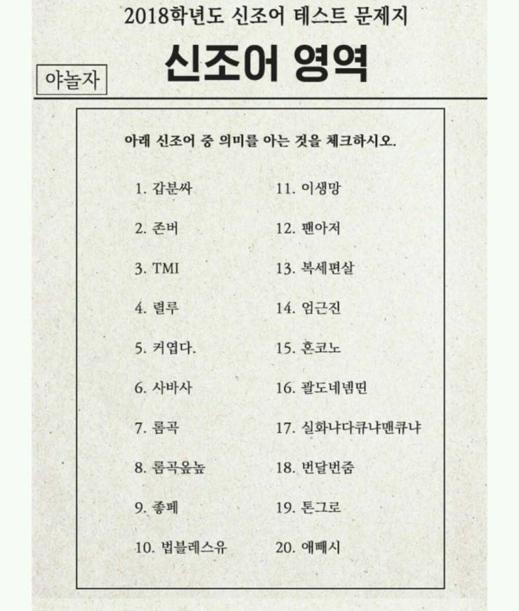2018 신조어 테스트 | 인스티즈