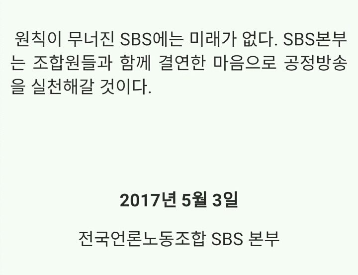 SBS 노조 성명서 (전문) | 인스티즈