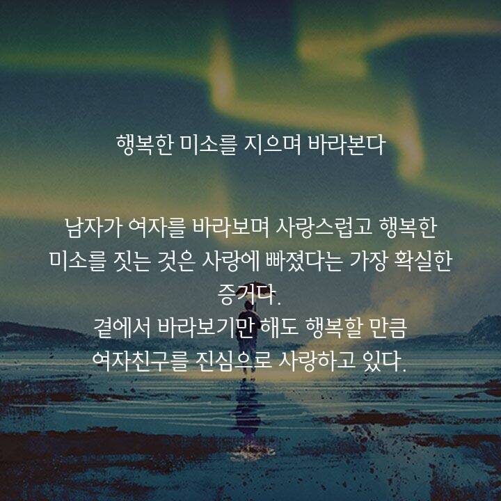 남자가 여자친구를 사랑할 때 보이는 행동 10가지 | 인스티즈