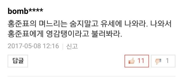 ??? : 아버님 유세지원도 안 나오다니! 숨지말고 나와라! | 인스티즈