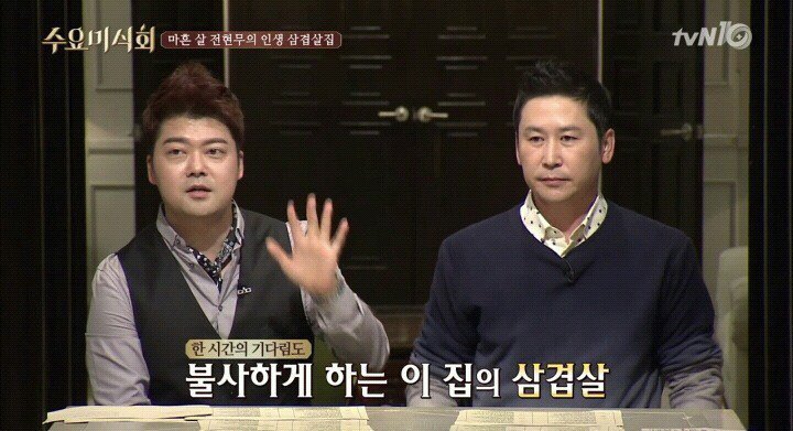 수요미식회에 나온 줄서서 먹는 삼겹살집 | 인스티즈