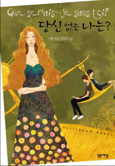 기욤 뮈소 소설중 최고는?? | 인스티즈