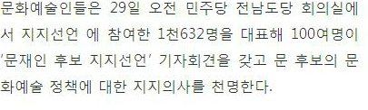전남예총 이승정 회장 등 예향 남도 문화예술인 1632명 문재인 지지 | 인스티즈