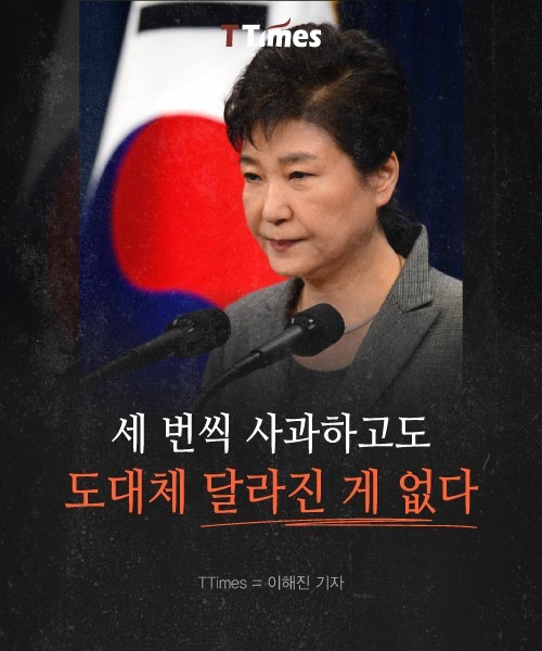 박근혜 3번씩 사과하고도 도대체 달라진 게 없다 | 인스티즈