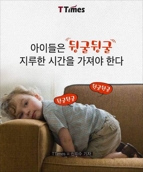 아이들은 뒹굴뒹굴 지루한 시간을 가져야 한다 | 인스티즈