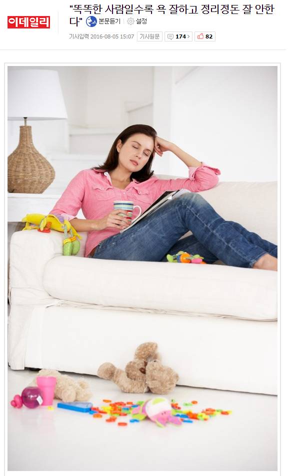 똑똑한 사람일수록 욕 잘하고 정리정돈 잘 안한다 | 인스티즈