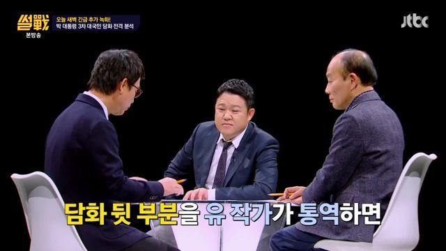 썰전)3차 담화문 번역완료!(번역가 유시민/동의 전원책) | 인스티즈