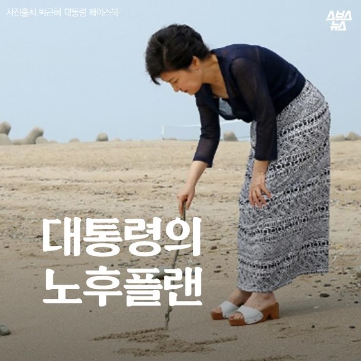 대통령의 노후플랜 | 인스티즈