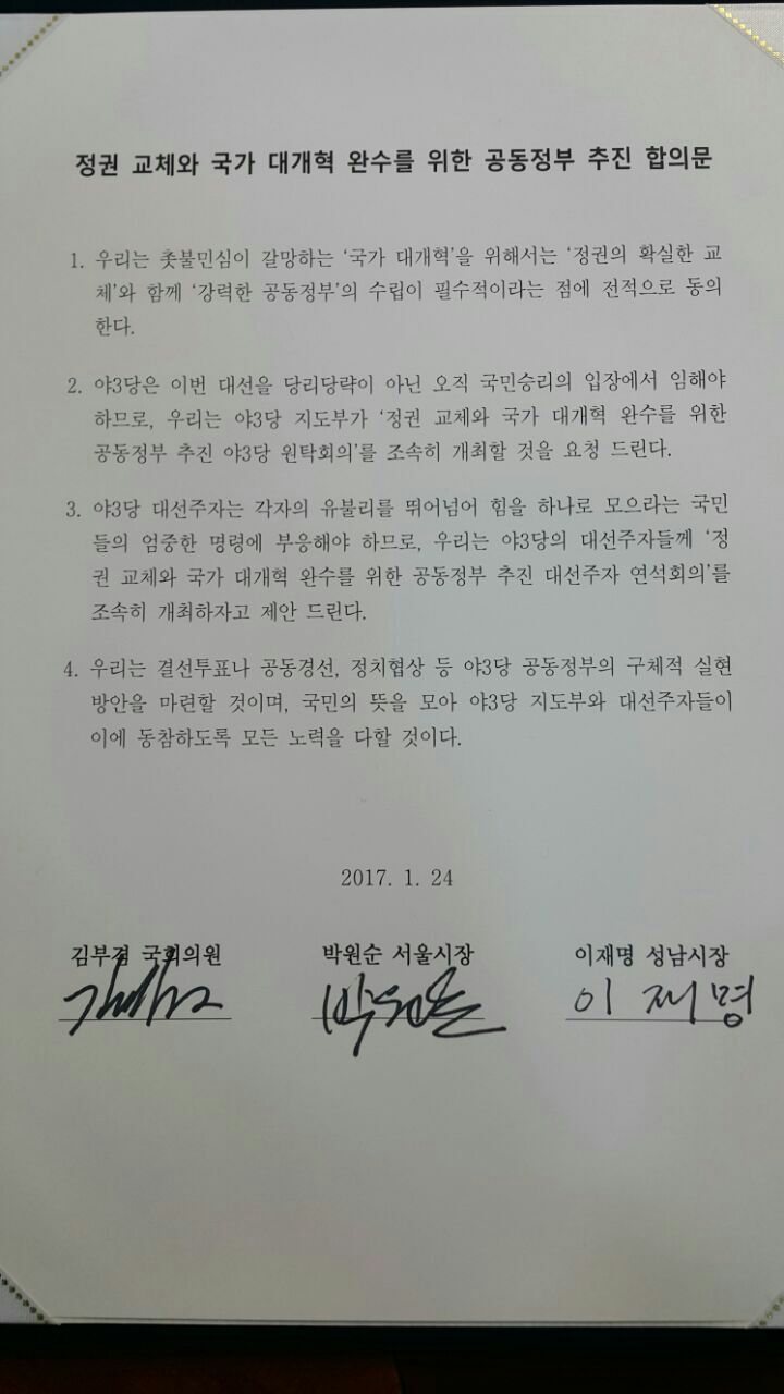 야권공동정부 로 손잡은 이재명&박원순&김부겸 | 인스티즈