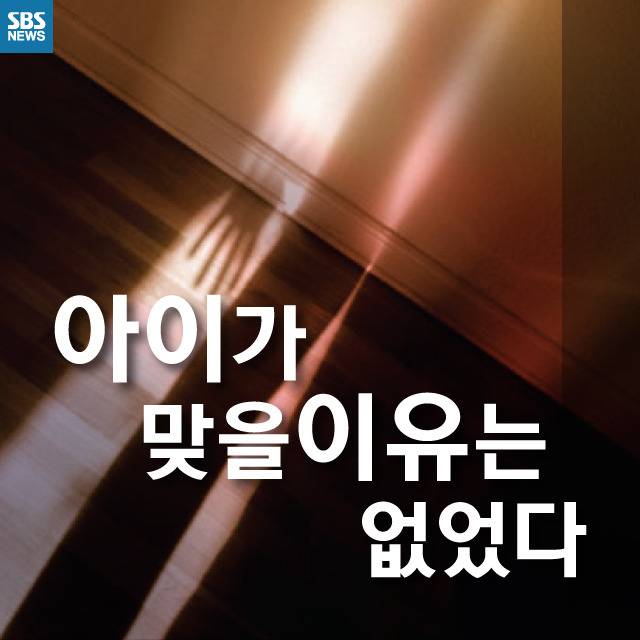  아이가 맞을 이유는 없었다 | 인스티즈