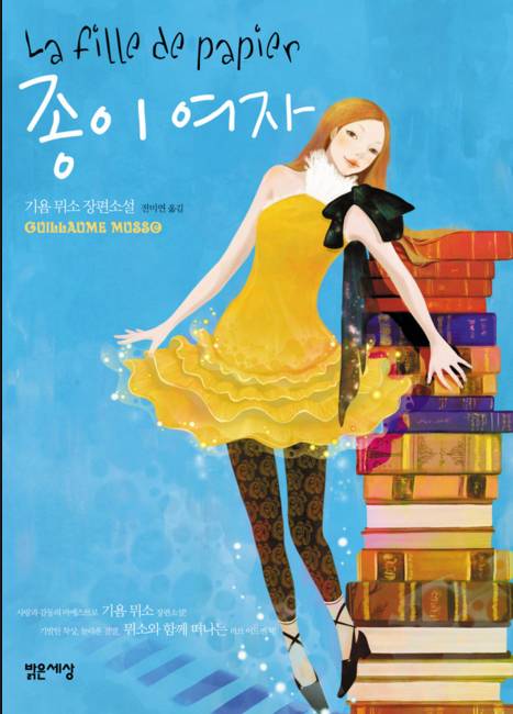 기욤 뮈소 소설중 최고는?? | 인스티즈