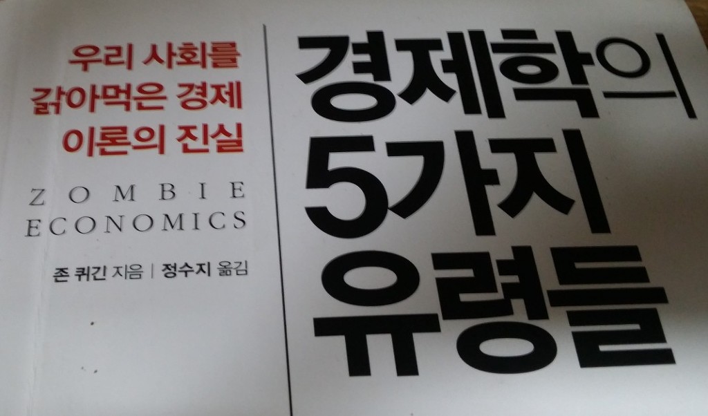 경제학의 5가지 유령들....... | 인스티즈