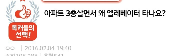 아파트 3층살면서 왜 엘레베이터 타나요?....jpg | 인스티즈