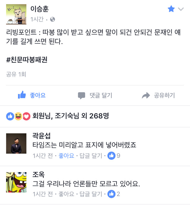 친문따봉패권 (이승훈 pd 페북) | 인스티즈