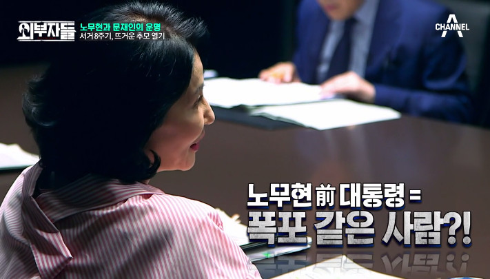 [외부자들] 전여옥이 보는 노무현과 문재인 | 인스티즈