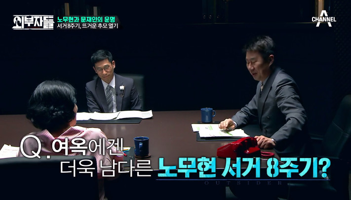 [외부자들] 전여옥이 보는 노무현과 문재인 | 인스티즈