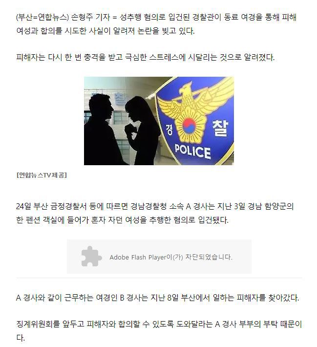 성추행혐의 경찰관 동료 여경 통해 합의 시도…피해자 충격 | 인스티즈