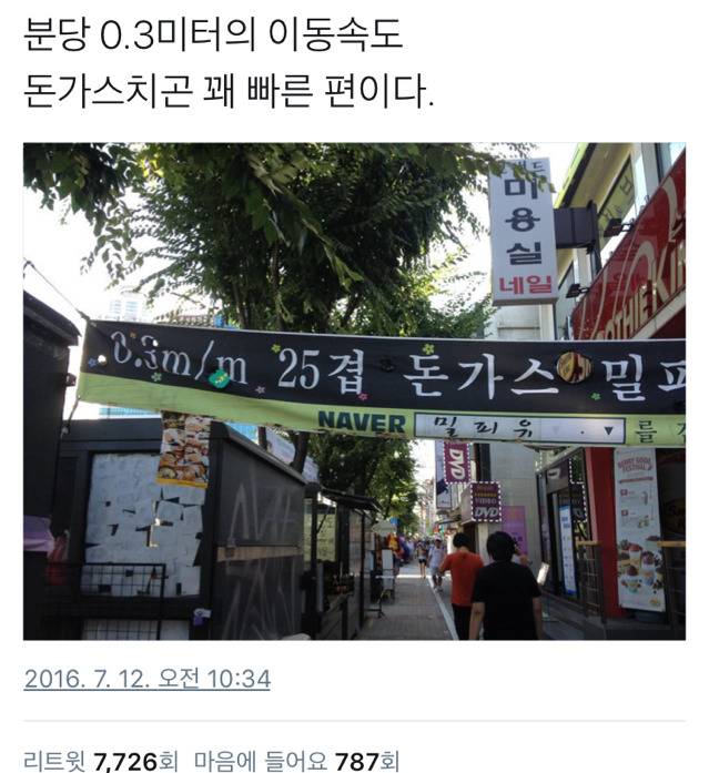 분당 0.3미터로 이동하는 돈가스 | 인스티즈