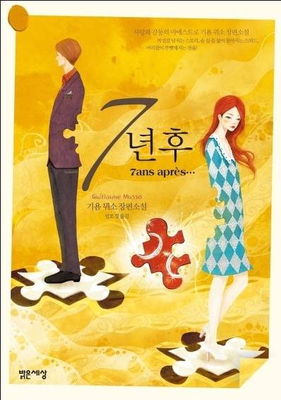 기욤 뮈소 소설중 최고는?? | 인스티즈