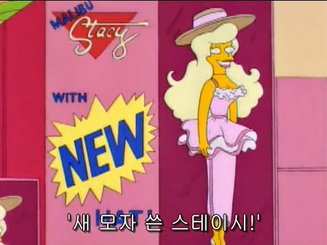 소녀들에게 씌워지는 투명 코르셋 저격한 심슨 에피 | 인스티즈