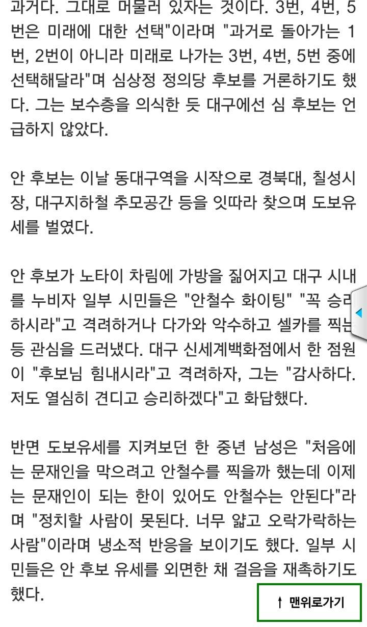 대구 간 안철수 "홍준표에 속지말고 유승민 뽑으라" | 인스티즈